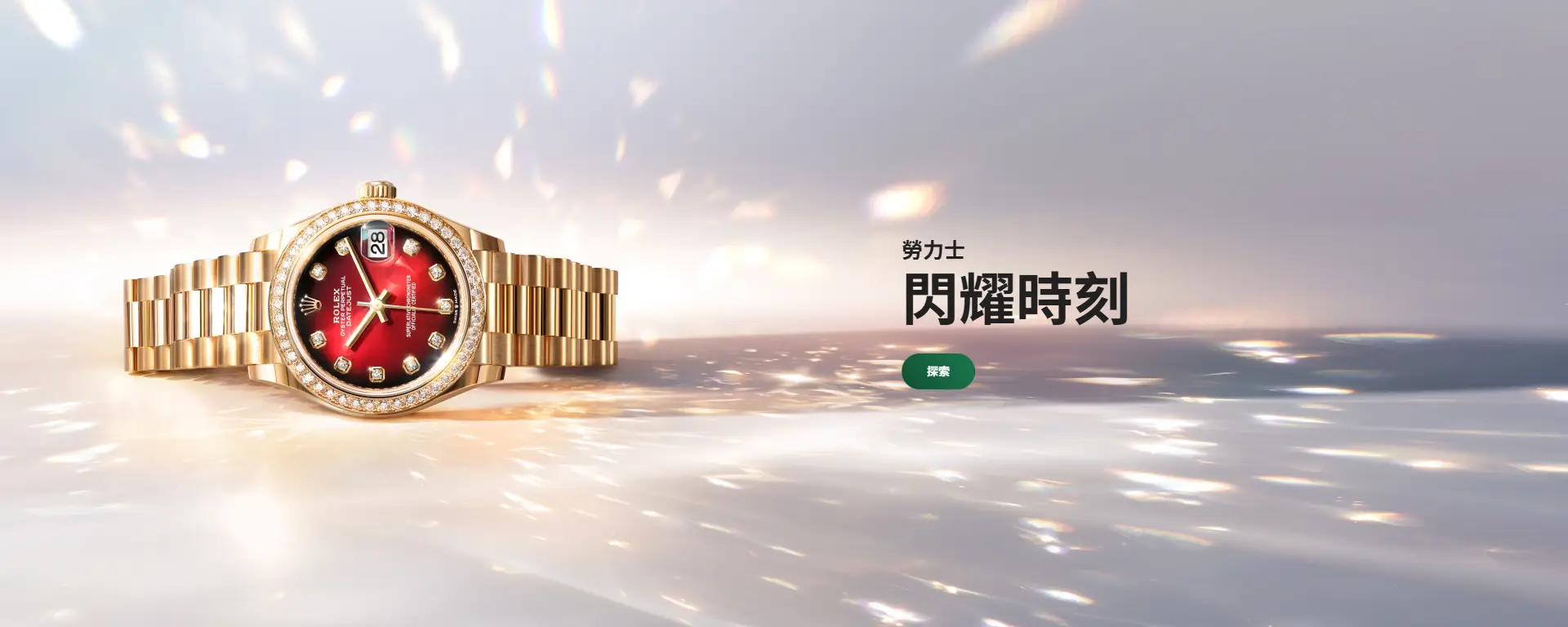 勞力士特約零售商