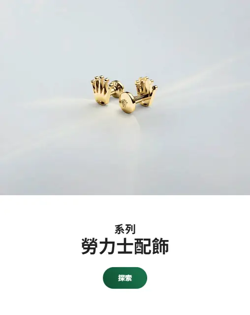 勞力士特約零售商